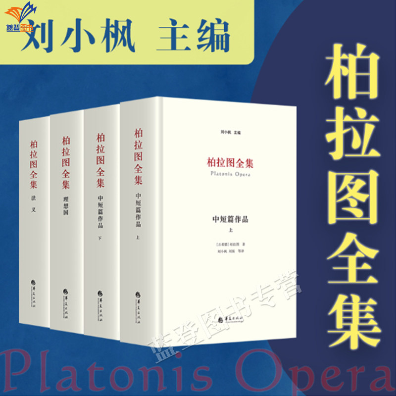 柏拉图全集全三卷刘小枫李致远华夏出版社哲学知识读物哲学宗教哲学哲学理论哲学与人生周易哲学理论伦理学哲学史美学哲学书籍,书籍/杂志/报纸,哲学知识读物,淘宝优惠券,粉丝福利购,淘宝优惠卷