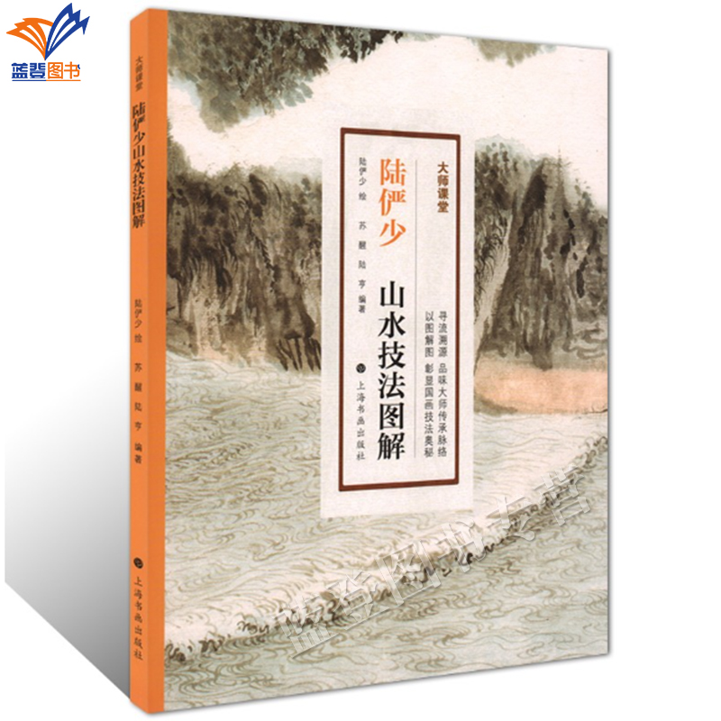 陆俨少山水技法图解绘画技法教程