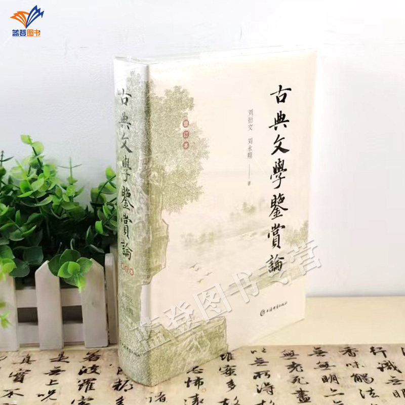 新书古典文学鉴赏论增订本精装图片