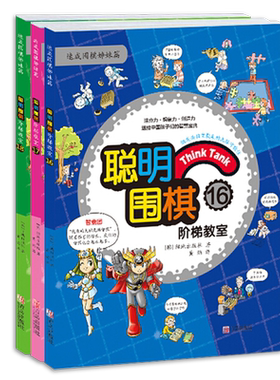 聪明围棋阶梯教室161718全3册速成围棋姊妹篇儿童围棋教材书籍入门围棋训练习题少儿速成围棋入门教材少儿围棋入门教程棋谱青岛