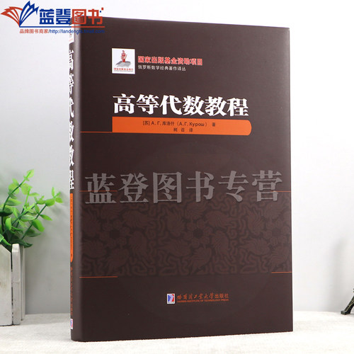 新书包邮高等代数教程精装库洛什