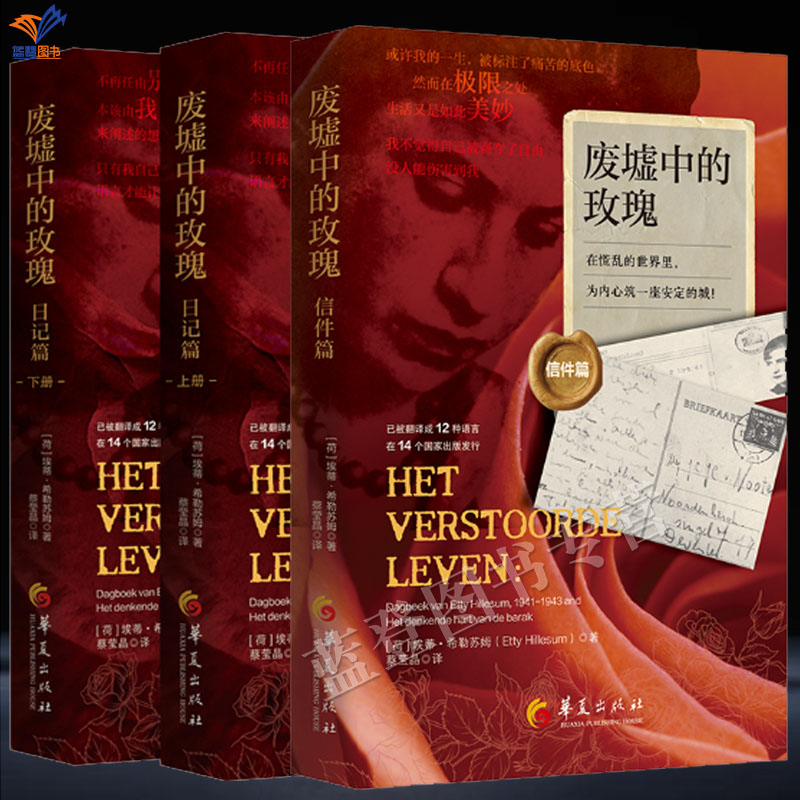 新书废墟中的玫瑰全套3册日记篇上下+信件篇正版速发华夏出版社埃蒂希勒苏姆著绝境中精神自由的经典女性自我成长外国文学图书籍
