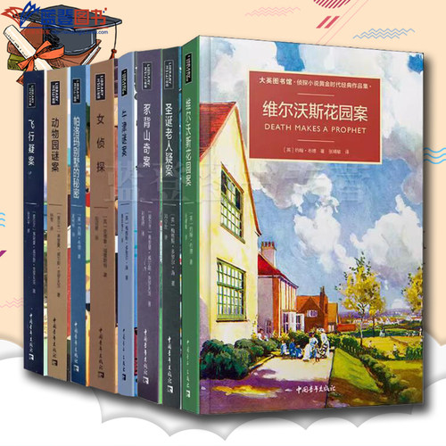 全八册大英图书馆侦探小说黄金时代经典作品集维尔沃斯花园奇案圣诞老人疑案豕背山奇案牛津谜案女侦探帕洛玛别墅的秘密动物园谜案