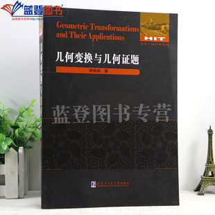 几何变换与几何证题数学统计学系列萧振纲著几何变换证题讲解重难点全解析专项强化培优训练教辅学习资料哈尔滨工业大学出版社