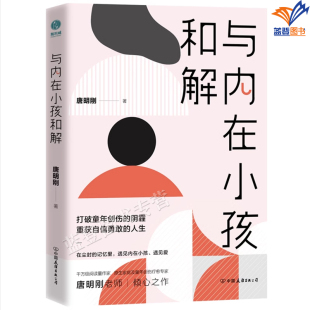 直发正版包邮与内在小孩和解唐明刚打破童年创伤的阴霾重获自信勇敢的人生心理学心理百科原生家庭童年创伤疗愈自我疗愈书中国友谊