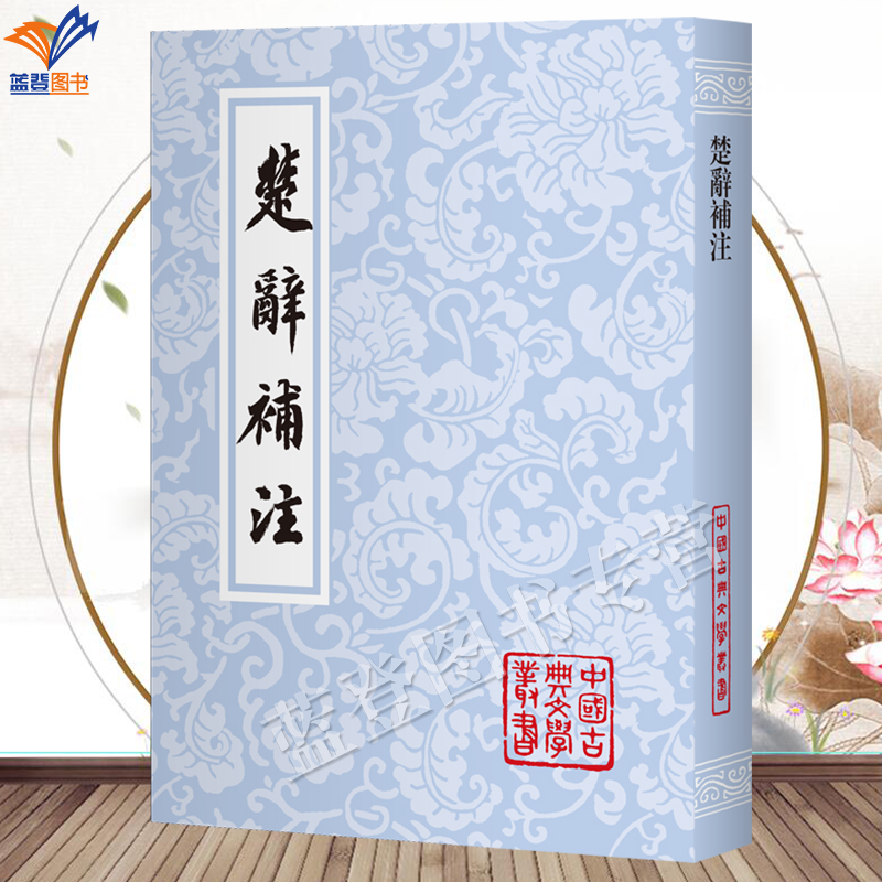 正版包邮楚辞补注中国古典文学丛