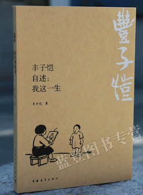 正版包邮丰子恺自述我这一生中国青年出版社随笔散文传记丰子恺的自述性文章童年回忆求学之路笔墨生涯历史流光和生活随感苦学经验