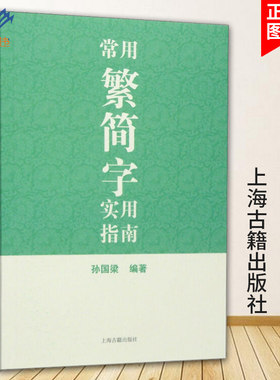 常用繁简字实用指南