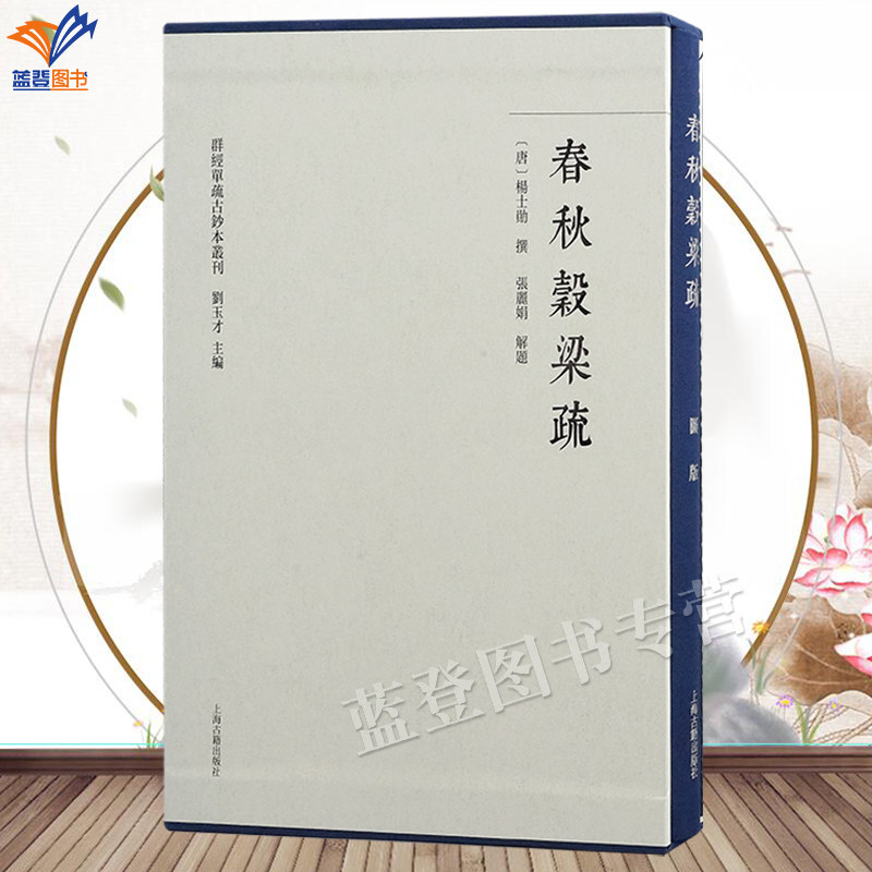 直发正版包邮春秋穀梁疏全二册精装附印刷图册群经单疏古钞本丛刊杨士勋撰刘玉才主编中国哲学诸经义疏原始面貌研究文本流变文献