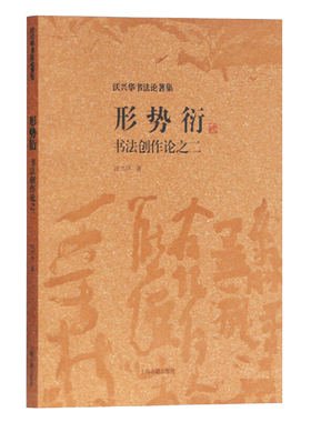 形势衍书法创作论之二沃兴华书法论著集手卷书法临摹与创作书法理论中国书法传统书法书法技巧方法书法字帖书籍上海古籍出版社