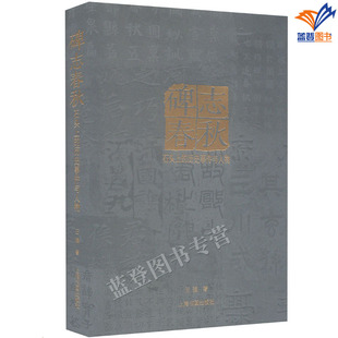 碑志春秋石头上的历史事件与人物王强正版包邮地域史访碑录碑帖介绍拓片赏析学习工具书籍上海书画出版书法篆刻字帖书法理论考古书