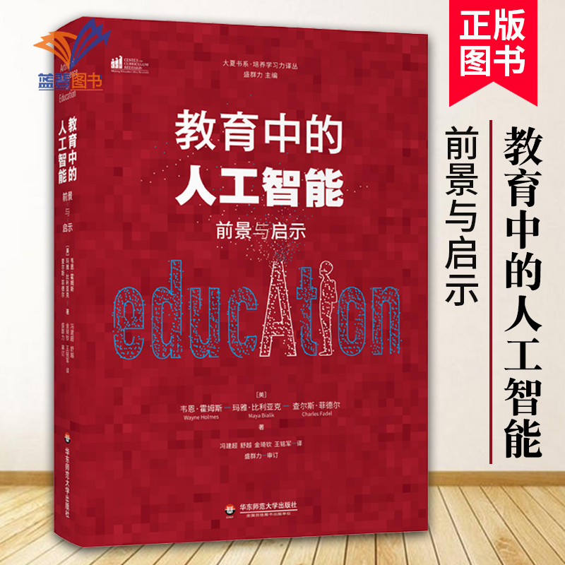 教育中的人工智能  前景与启示 大夏书系美韦恩·霍姆斯玛雅·比利亚克中小学用书教育理论教师用书教育理论教育主张华东师范大学