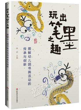 新书玩出笔墨之趣图解幼儿园书画