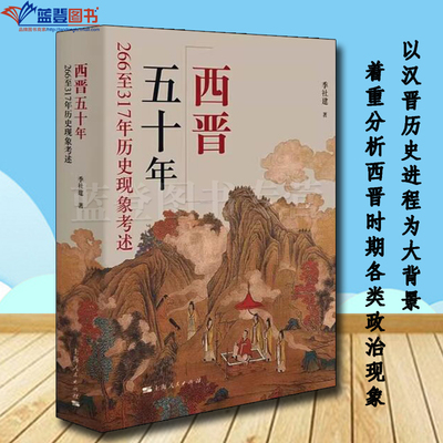西晋五十年266至317年历史现象考述上海人民出版社季社建著中国通史历史普及读物中国史世界史历史随笔历史知识读物中国历史类书籍