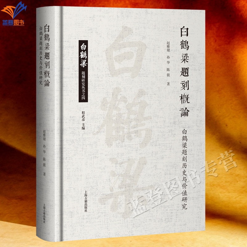 新书白鹤梁题刻概论白鹤梁题刻历史与价值研究赵雅婧孙华陈筱著全国重点文物保护单位白鹤梁题刻概览上海古籍出版文献历史石刻研究