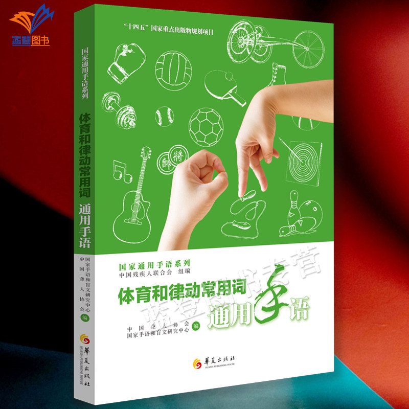 包邮新版体育和律动常用词通用手语中国聋人协会国家手语和盲文研究中心特殊教育手语学校教材手语大全语言文字聋哑人手语教程华夏
