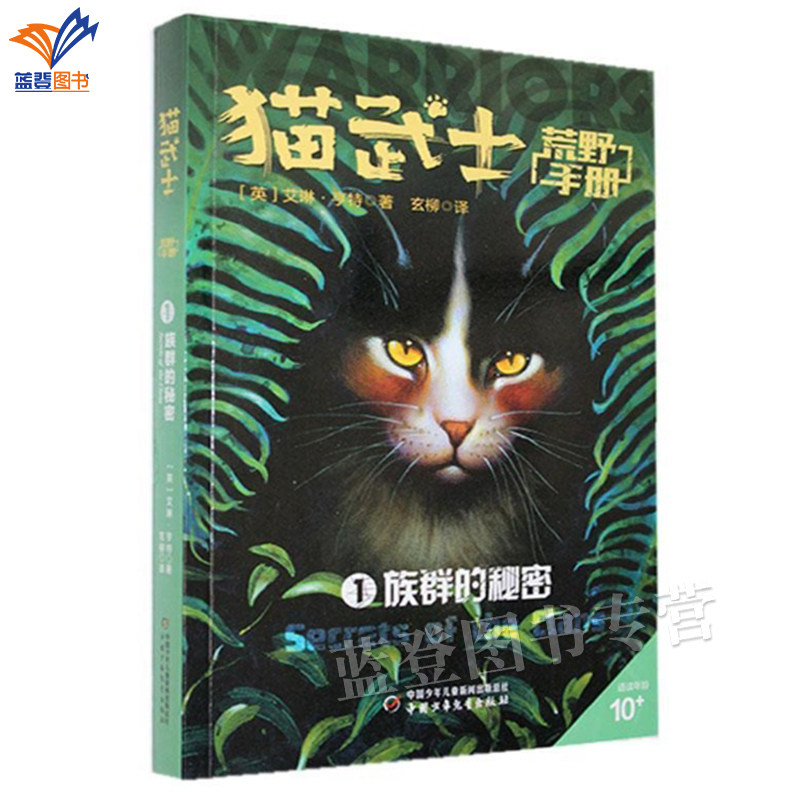 猫武士荒野手册1族群的秘密艾琳亨特正版包邮儿童文学动物冒险小说奇幻童话8-12岁儿童冒险奇幻故事小学生三四五六年级中国少儿社