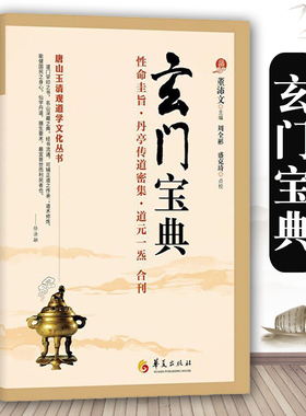 玄门宝典 道教书籍 道家书籍道教经典道教入门 中国道教 道教文化道家书籍道家法术道教典籍道家书籍入门修炼道家经典华夏出版社
