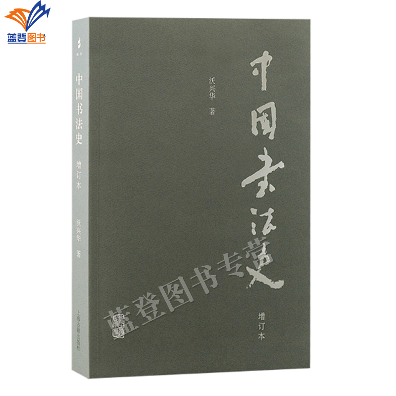 正版包邮中国书法史增订本沃兴华