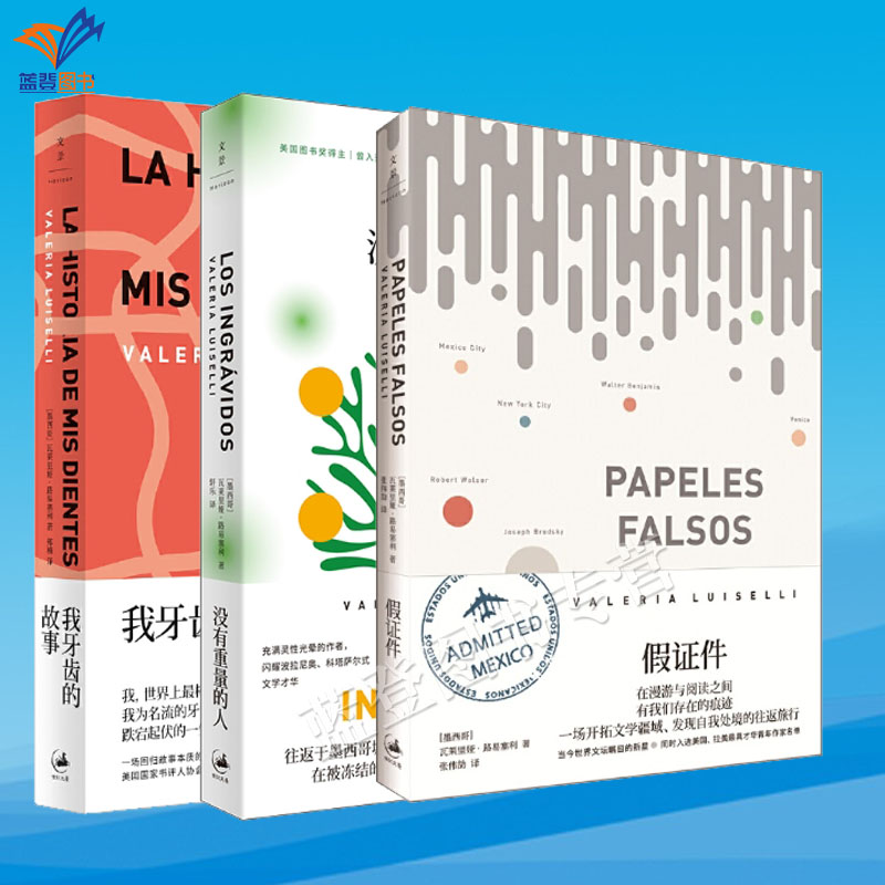 全3册假证件+没有重量的人+我牙