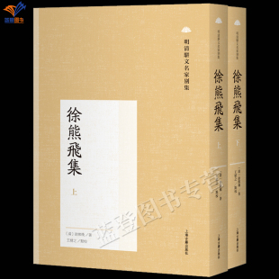 新书徐熊飞集全二册明清骈文名家别集徐熊飞作品集正版包邮上海古籍出版社中国古典小说诗词文学作品集徐熊飞年谱简编传记评论资料