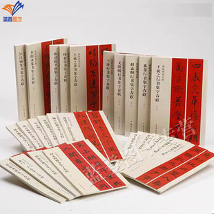 正版春联挥毫全系25种颜真卿王羲之黄庭坚米芾褚遂良王铎欧阳询行楷草书篆书名家集字写春联毛笔隶书碑帖书法临摹帖上联下联横批书