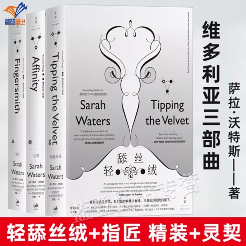 正版包邮轻舔丝绒+指匠+灵契3册 les电影BBC英剧指匠情挑南茜的情史原著维多利亚三部曲萨拉沃特斯作品外国悬疑小说书籍上海人民社