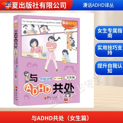 新书与ADHD共处女生篇漫话译丛