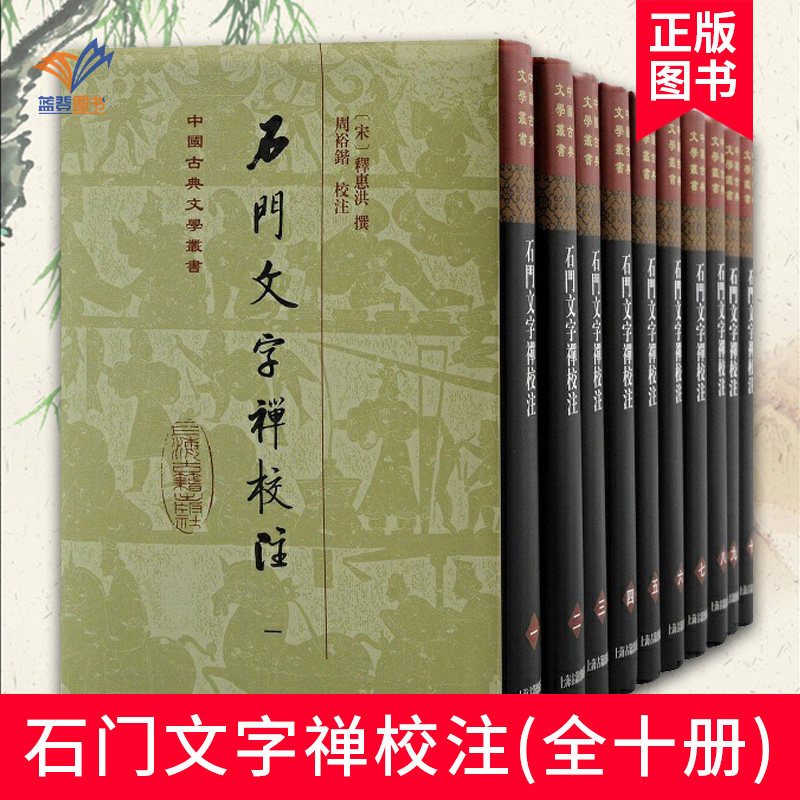 石门文字禅校注精装 全十册中国古典文学丛书北宋惠洪诗文集中国禅学古诗词周裕锴教授禅宗文献苏轼黄庭坚佛教史文学史上海古籍