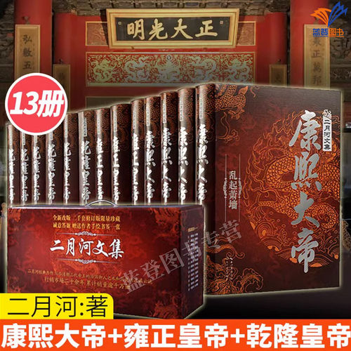 二月河全集精装典藏版套装13册