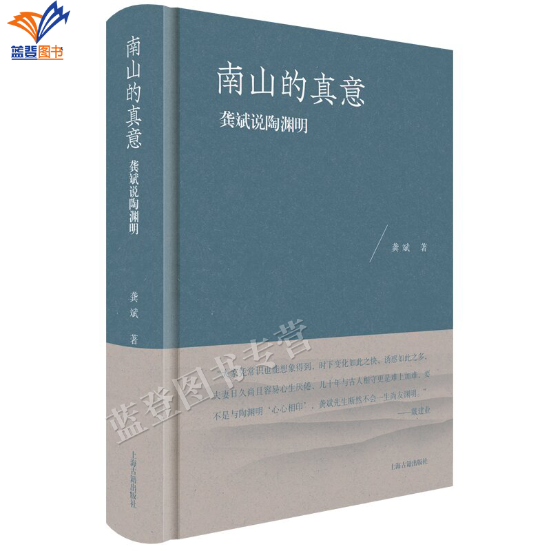 正版包邮南山的真意龚斌说陶渊明龚斌著文学理论中国文学桃花源记诗歌上海古籍出版社中国古代文史哲研究传记历史人物研究图书籍 书籍/杂志/报纸 历史人物 原图主图