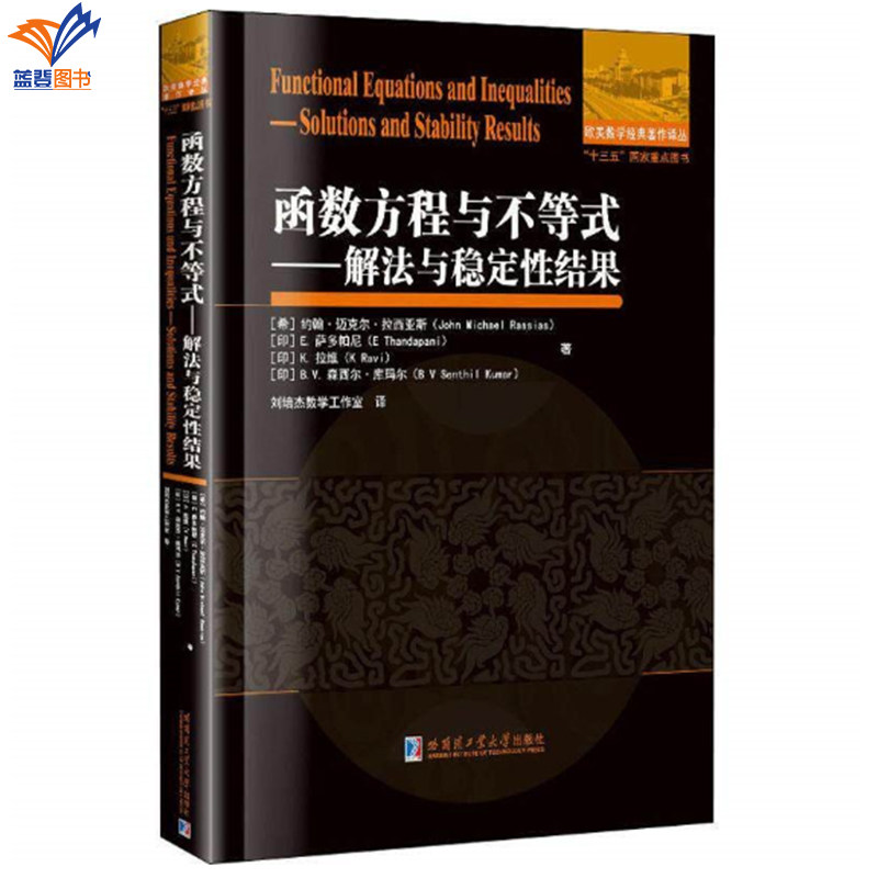 新书函数方程与不等式解法与稳定性结果正版欧美数学经典著作译丛刘培杰数学工作室哈工大出版社数学理论解函数方程方法函数不等式