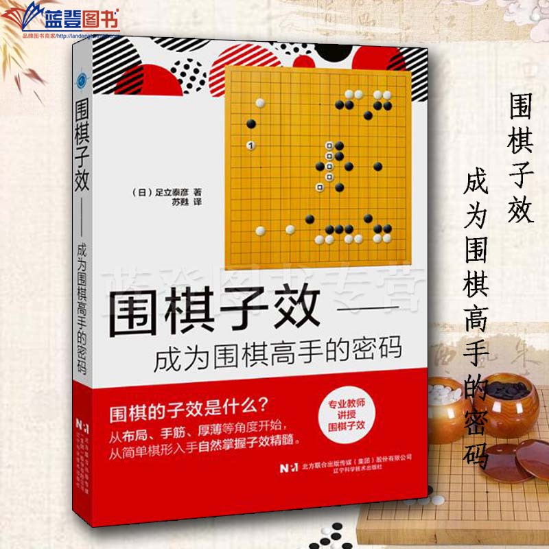 正版围棋子效成为围棋高手的密码辽宁科学技术出版社如何提高围棋子效围棋高手必备书籍推荐从入门到职业的围棋书围棋理论深度解析