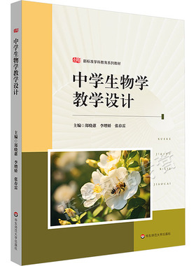 正版包邮中学生物学教学设计新标准学科教育系列教材郑晓蕙李增娇张春雷主编基于ADDIE教学设计模型系统构建教学设计框架教师用书