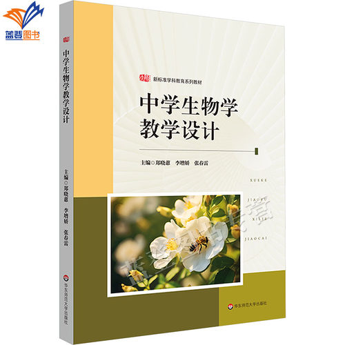 正版包邮中学生物学教学设计新
