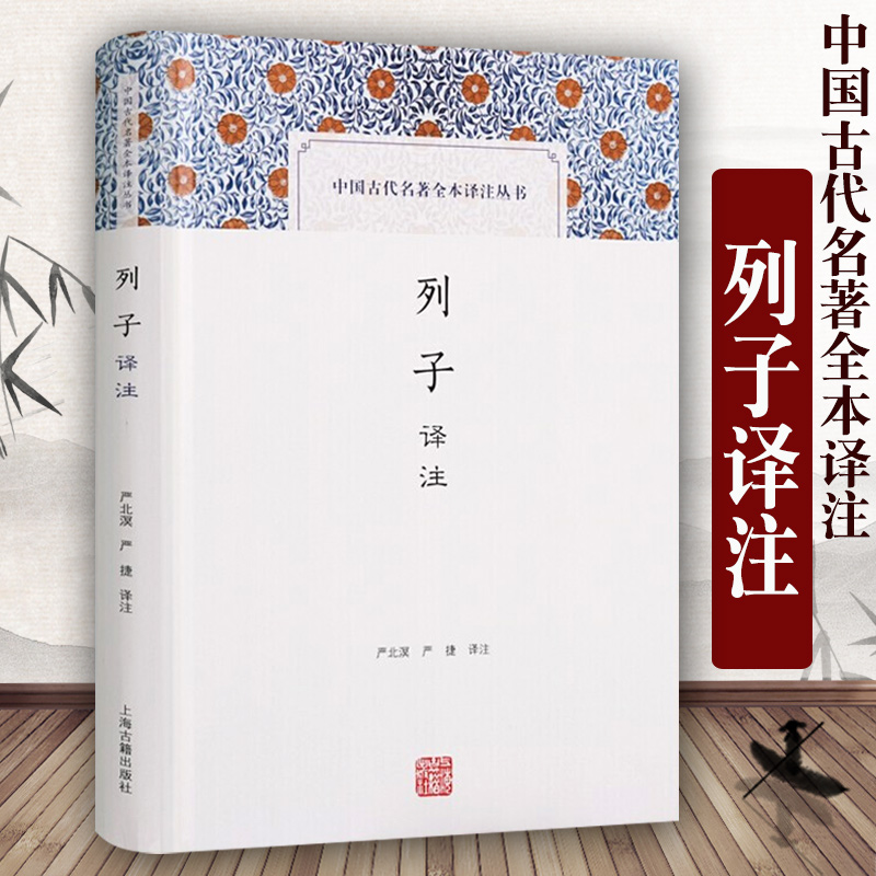 列子译注中国古代名著全本译注丛书严北溟严捷译注国学古籍中国哲学正版图书籍上海古籍出版社