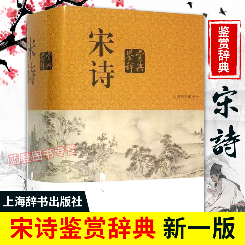 正版包邮宋诗鉴赏辞典 上海辞书出版社文学评论与鉴赏收录宋代二百五十余位诗人的诗作共1250余篇中国文学鉴赏辞典中国古诗词GJ 书籍/杂志/报纸 中国古诗词 原图主图