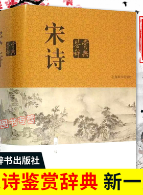 正版包邮宋诗鉴赏辞典 上海辞书出版社文学评论与鉴赏收录宋代二百五十余位诗人的诗作共1250余篇中国文学鉴赏辞典中国古诗词GJ