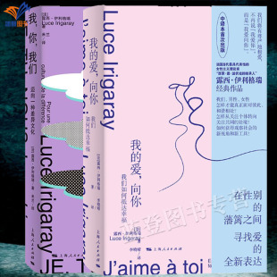 任选正版我的爱向你我们如何抵达幸福 +我你我们迈向一种差异文化露西伊利格瑞经典代表作上海人民出版哲学西方男权传统男女性平等