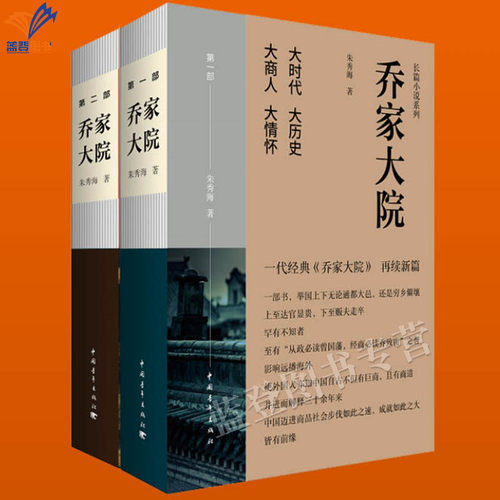正版包邮乔家大院第一部第二部作
