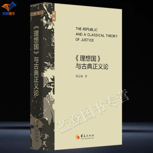 新书理想国与古典正义论精装程志敏著正版包邮华夏出版社古典政治哲学读物外国哲学全面研究柏拉图理想国的著作柏拉图注疏西方思想
