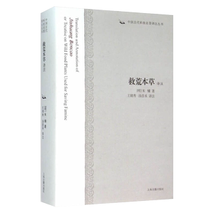 救荒本草译注 中国古代科技名著译注丛书  明朱橚著 王锦秀 汤彦承 译注 正版书籍古籍整理注释校勘笺注校注传统文化上海古籍出版