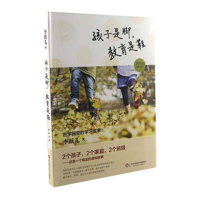孩子是脚教育是鞋全2册 全新修李跃儿订芭学园教育理念和经典课程育儿书籍家庭教育父母教师手册幼儿园管理学儿童学前教育华东