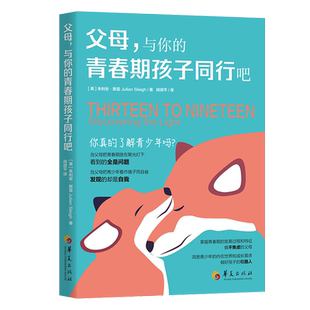 父母与你的青春期孩子同行吧 英 朱利安·斯雷著 教育普及家庭教育青春期孩子心理关怀育儿书籍 正面管教 父母的语言华夏出版社