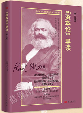 包邮资本论导读图文版袁辉著马克