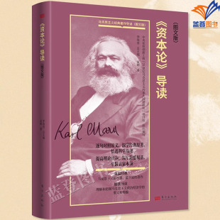 袁辉著马克思主义经典 资本论导读图文版 著作导读逻辑学理解和把握马克思主义政治经济学 要义和精髓经典 社 正版 文献东方出版 包邮