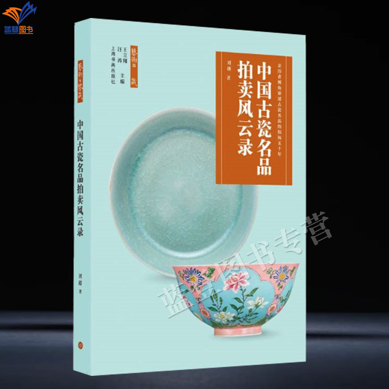 新书中国古瓷名品拍卖风云录刘越正版包邮古瓷名品的拍卖场五十年瓷器收藏拍卖史拍卖市场鉴藏指南陶瓷爱好者参看书籍上海书画出版