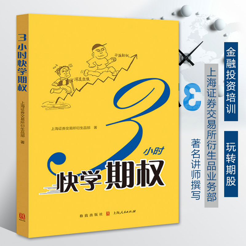 正版 3小时快学期权 金融投资培训书籍 金融投资基础知识 交易策略 股票避险金融衍生品上交所衍生品部投资策略入门与精通期货书籍
