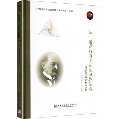 新书从一道高校自主招生试题谈起:兼谈詹森函数方程刘培杰数学工作室编精装正版包邮高等成人教育数学理论哈尔滨工业大学出版社