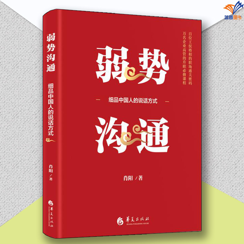 弱势沟通细品中国人的说话方式肖阳著华夏出版社图书成功励志人际交往沟通艺术企业管理一般管理学经营管理领导学组织学决策学团队